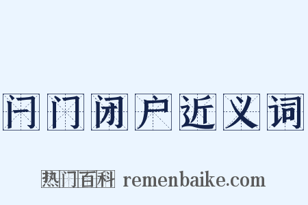闩门闭户近义词是什么意思的图片